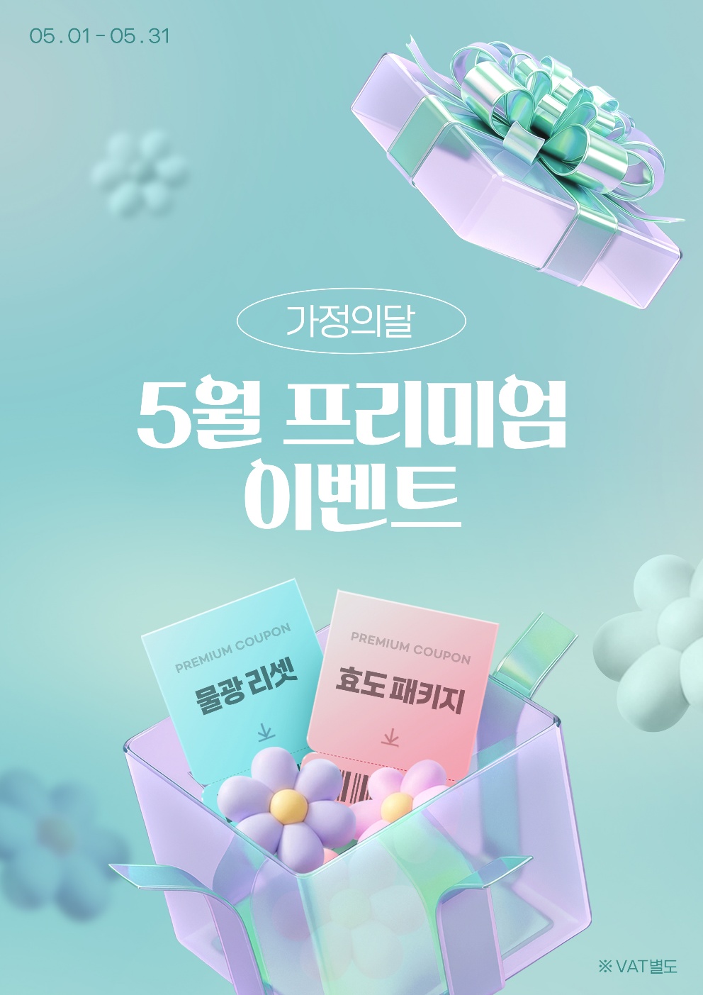 5월 프리미엄 이벤트